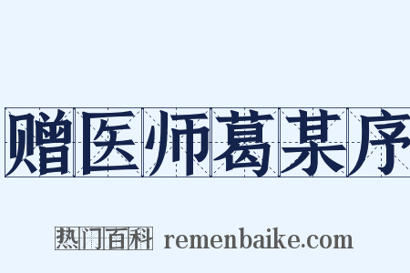 赠医师葛某序是什么意思的图片
